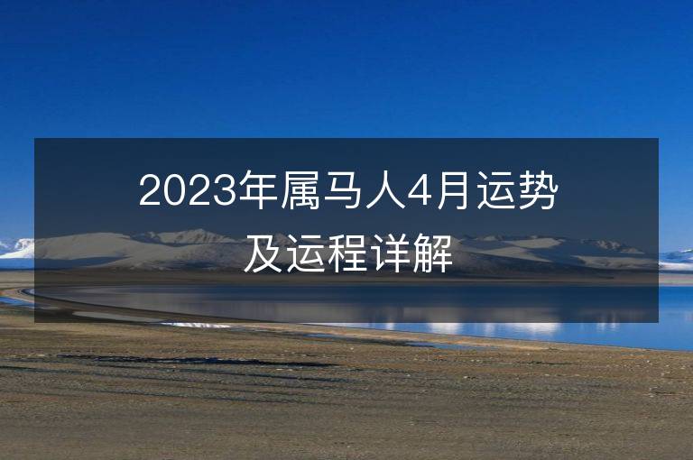 2023年屬馬人4月運勢及運程詳解