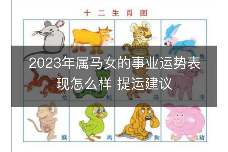 2023年屬馬女的事業運勢表現怎么樣 提運建議