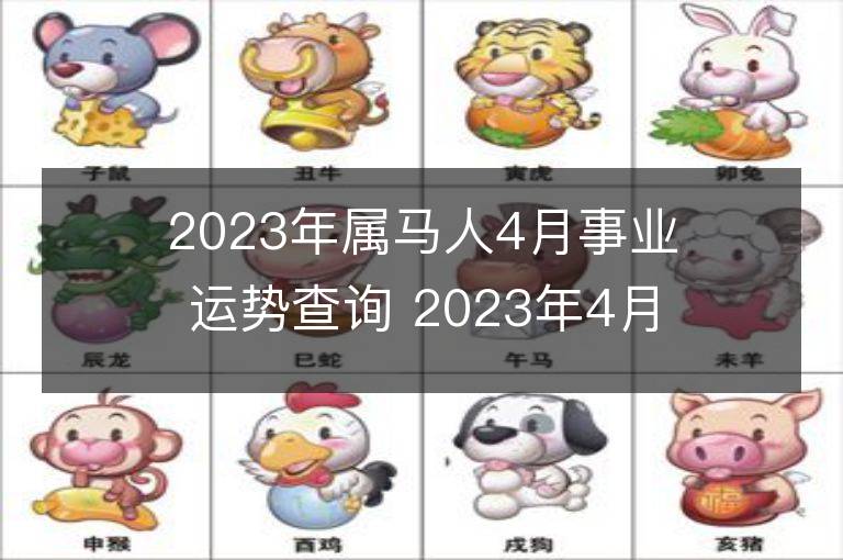 2023年屬馬人4月事業(yè)運(yùn)勢(shì)查詢 2023年4月屬馬人事業(yè)運(yùn)程詳解