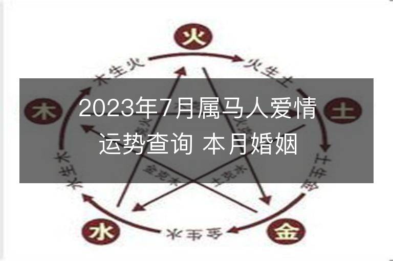 2023年7月屬馬人愛情運勢查詢 本月婚姻是否美滿