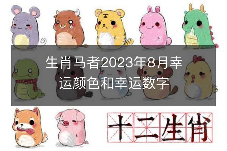 生肖馬者2023年8月幸運顏色和幸運數字，快來看看吧！