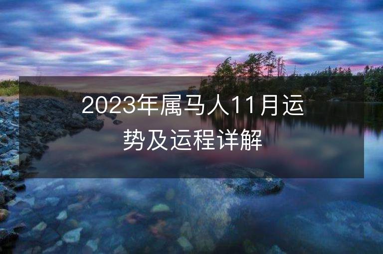 2023年屬馬人11月運(yùn)勢(shì)及運(yùn)程詳解