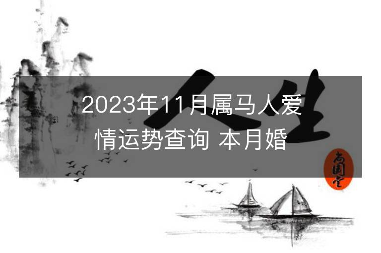 2023年11月屬馬人愛情運勢查詢 本月婚姻是否美滿