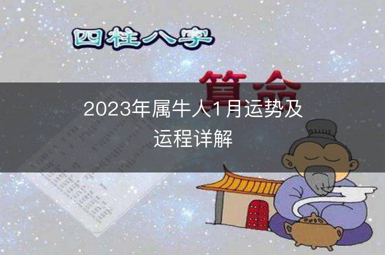 2023年屬牛人1月運勢及運程詳解