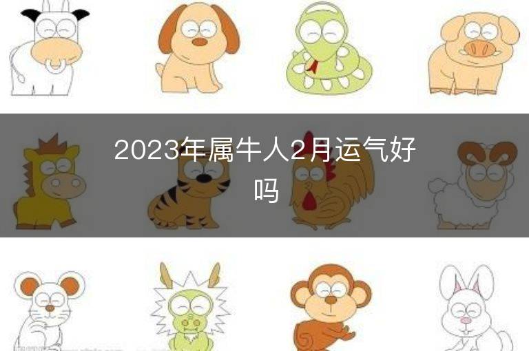 2023年屬牛人2月運(yùn)氣好嗎