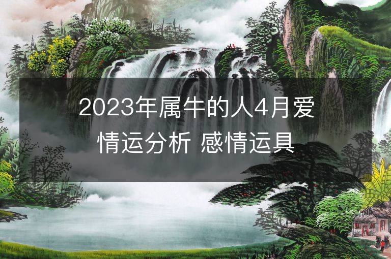 2023年屬牛的人4月愛情運分析 感情運具體解析