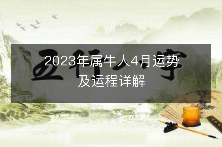 2023年屬牛人4月運勢及運程詳解