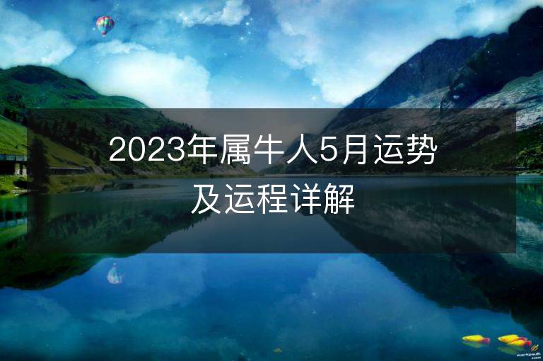 2023年屬牛人5月運勢及運程詳解