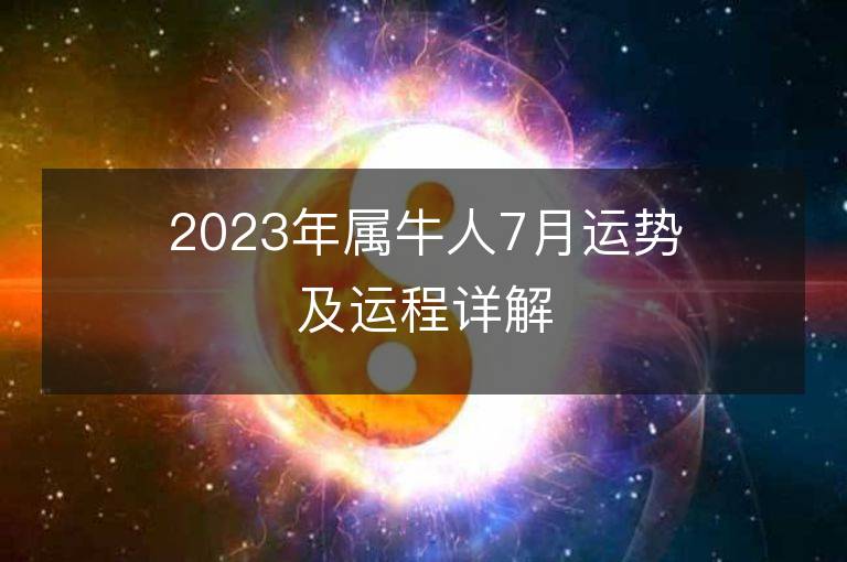 2023年屬牛人7月運勢及運程詳解