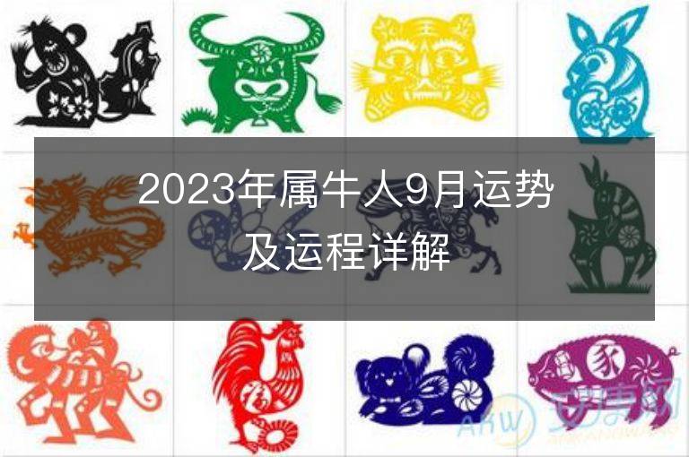 2023年屬牛人9月運勢及運程詳解