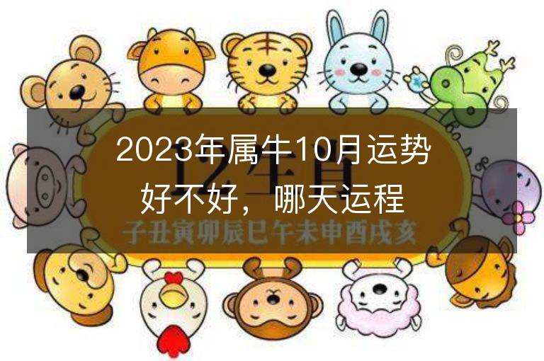 2023年屬牛10月運(yùn)勢(shì)好不好，哪天運(yùn)程最佳？