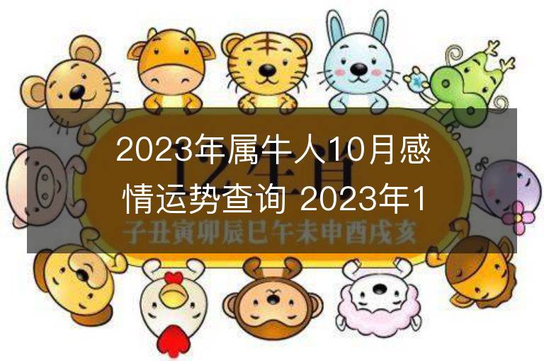 2023年屬牛人10月感情運勢查詢 2023年10月屬牛愛情運程詳解