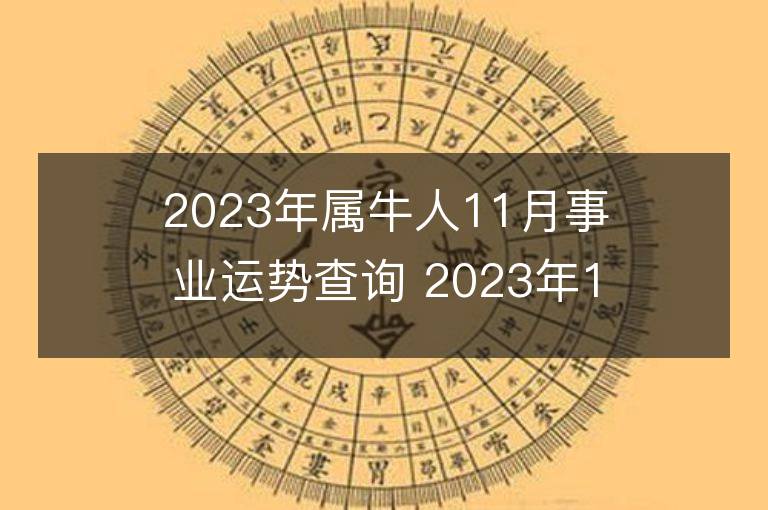 2023年屬牛人11月事業(yè)運(yùn)勢(shì)查詢 2023年11月屬牛人事業(yè)運(yùn)程詳解