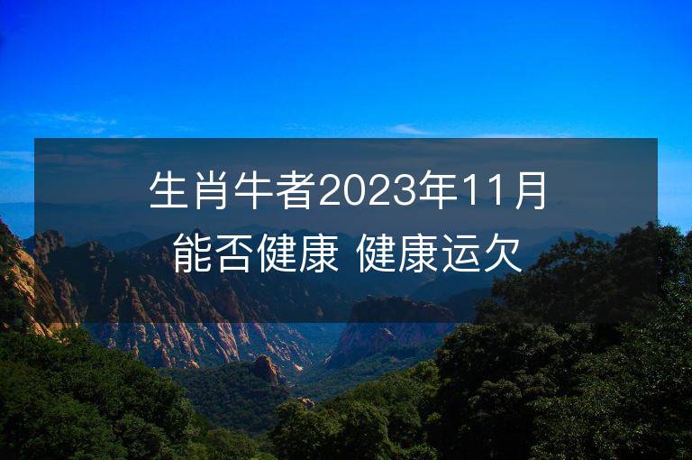 生肖牛者2023年11月能否健康 健康運欠佳怎么辦