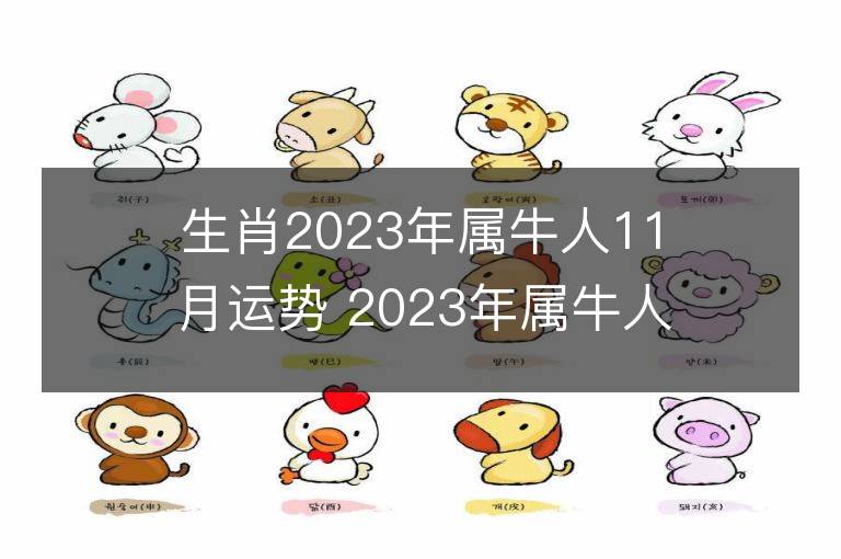 生肖2023年屬牛人11月運勢 2023年屬牛人11月運程如何