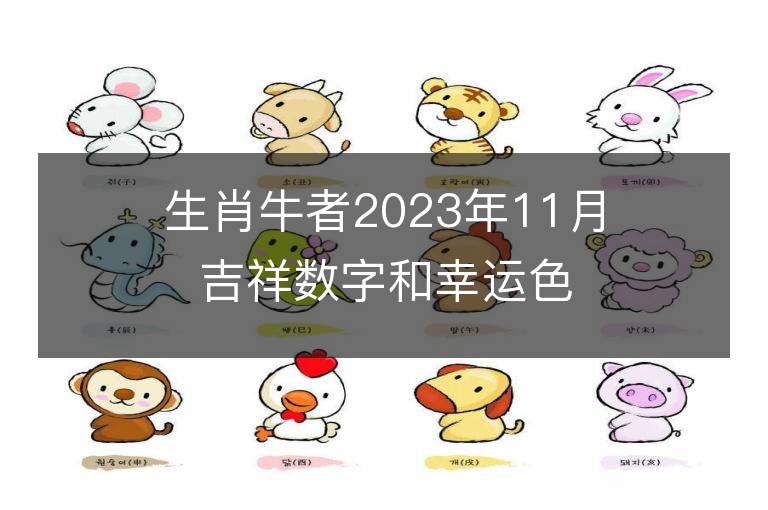 生肖牛者2023年11月吉祥數字和幸運色  用對讓你旺足一年