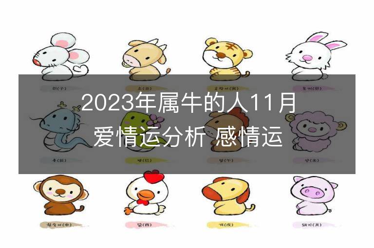 2023年屬牛的人11月愛情運分析 感情運具體解析