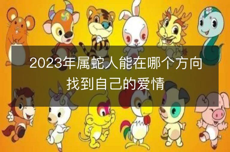 2023年屬蛇人能在哪個方向找到自己的愛情