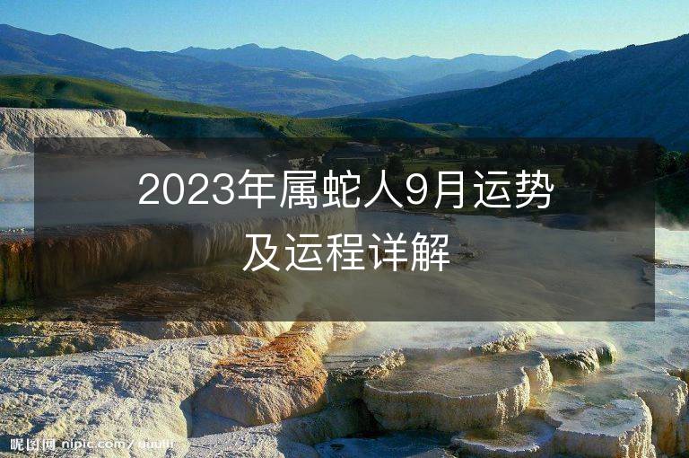 2023年屬蛇人9月運勢及運程詳解