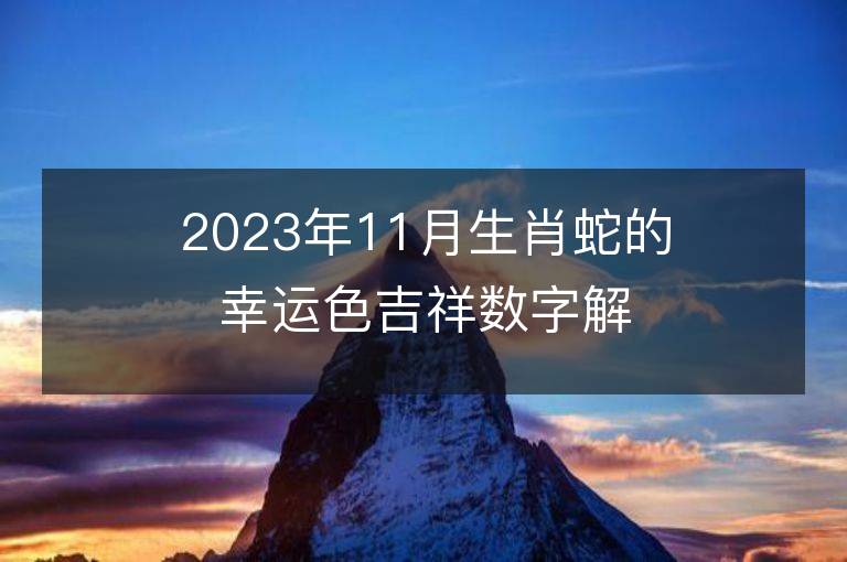 2023年11月生肖蛇的幸運色吉祥數(shù)字解析 屬蛇的幸運色是什么顏色