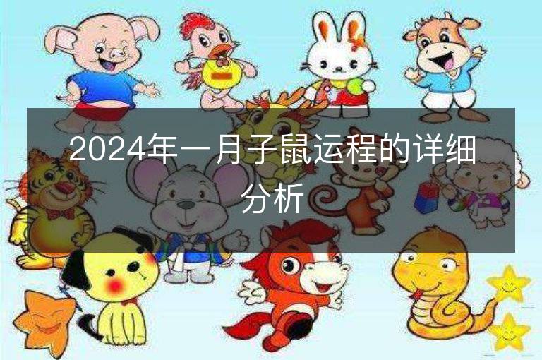 2024年一月子鼠運程的詳細分析