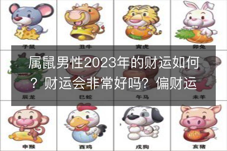 屬鼠男性2023年的財運如何？財運會非常好嗎？偏財運表現如何？