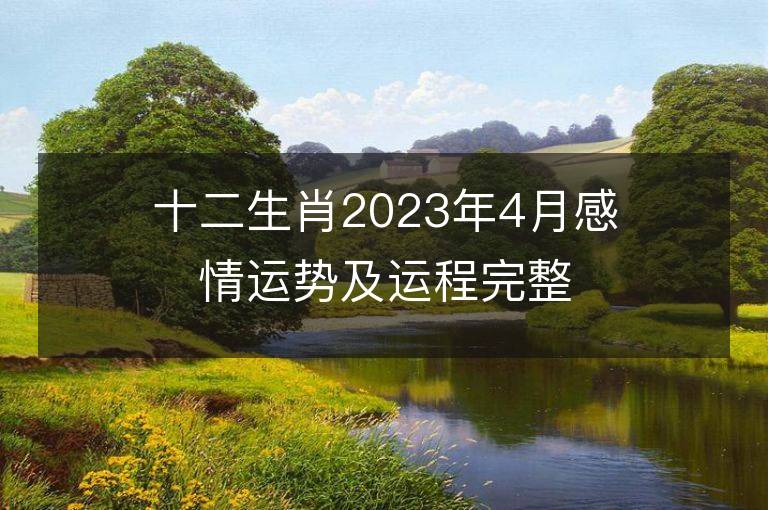 十二生肖2023年4月感情運(yùn)勢(shì)及運(yùn)程完整版