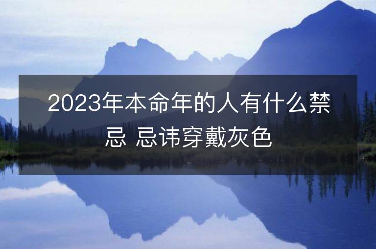 2023年本命年的人有什么禁忌 忌諱穿戴灰色