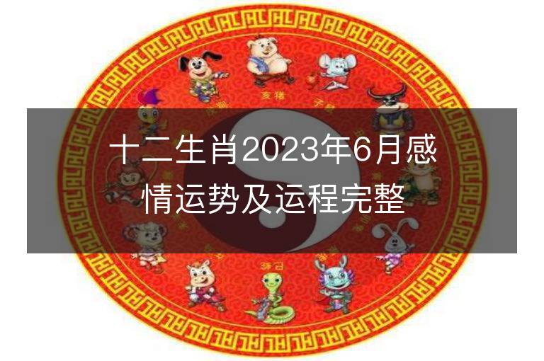 十二生肖2023年6月感情運勢及運程完整版