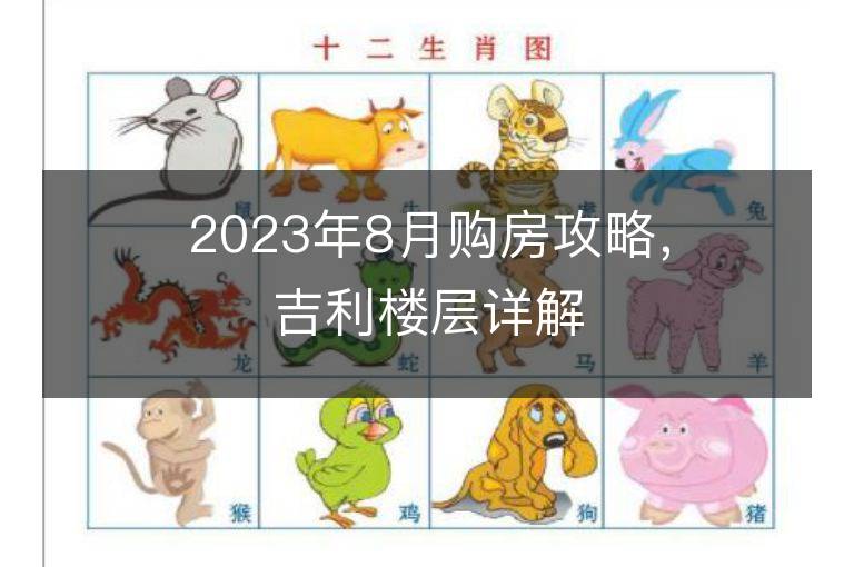 2023年8月購房攻略，吉利樓層詳解