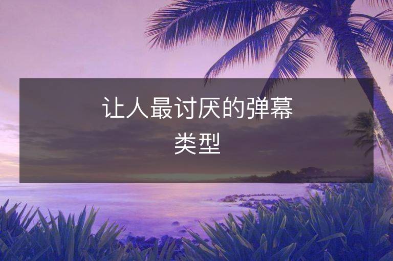 讓人最討厭的彈幕類型