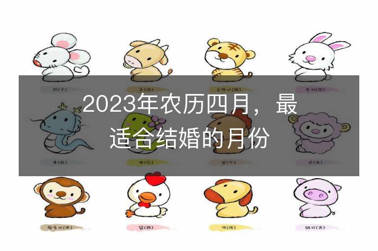 2023年農歷四月，最適合結婚的月份