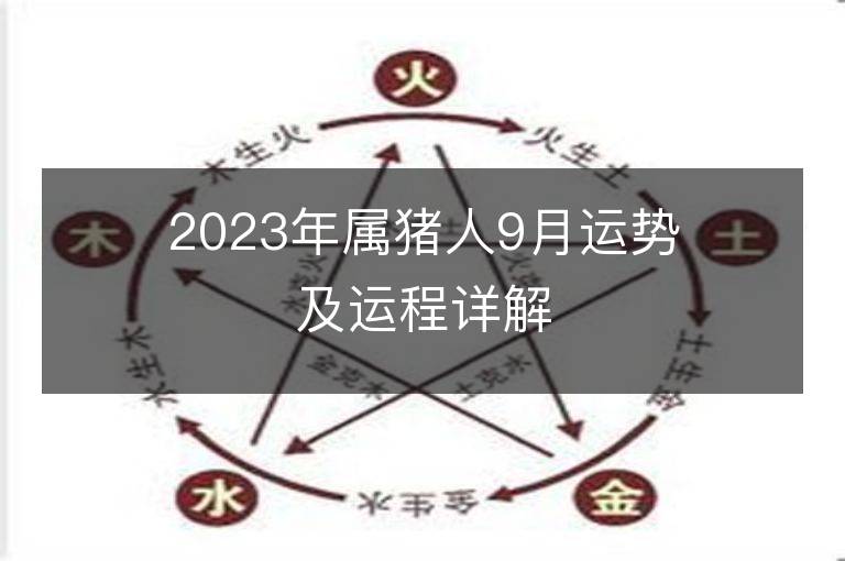 2023年屬豬人9月運(yùn)勢及運(yùn)程詳解