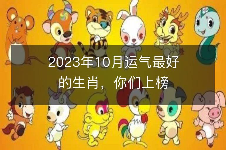 2023年10月運氣最好的生肖，你們上榜了嗎？