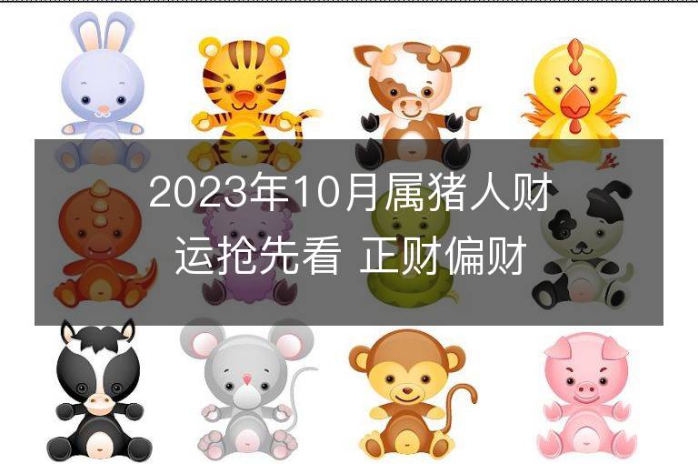 2023年10月屬豬人財運搶先看 正財偏財如何