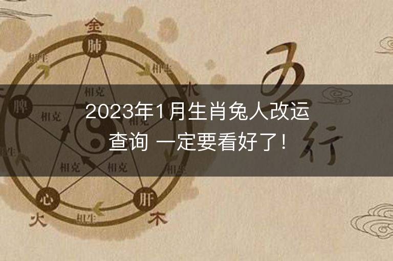 2023年1月生肖兔人改運查詢 一定要看好了！