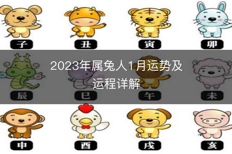 2023年屬兔人1月運(yùn)勢(shì)及運(yùn)程詳解