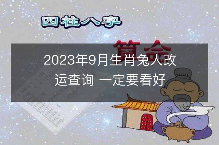 2023年9月生肖兔人改運查詢 一定要看好了！