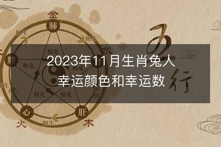 2023年11月生肖兔人幸運顏色和幸運數字