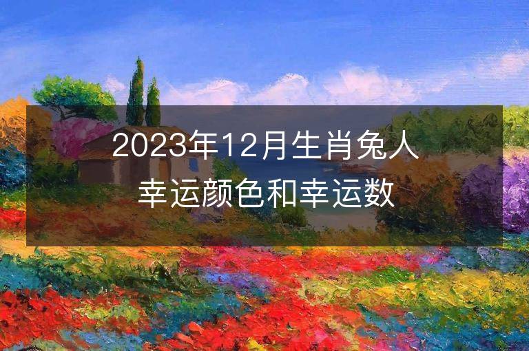 2023年12月生肖兔人幸運顏色和幸運數字