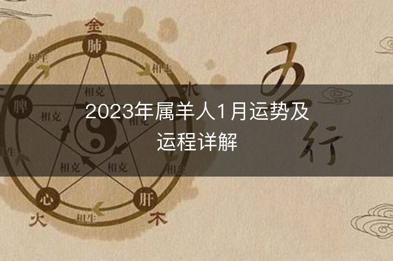 2023年屬羊人1月運勢及運程詳解