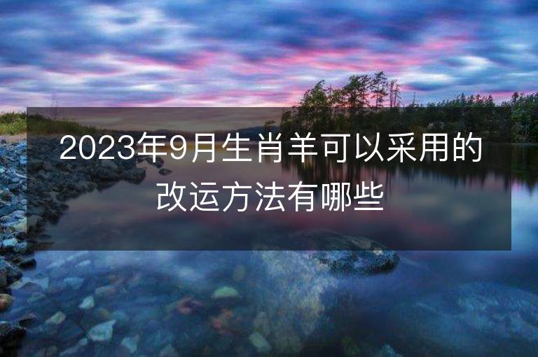 2023年9月生肖羊可以采用的改運(yùn)方法有哪些