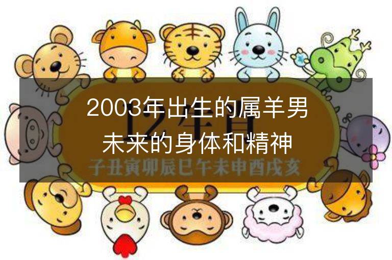 2003年出生的屬羊男未來的身體和精神狀況如何？