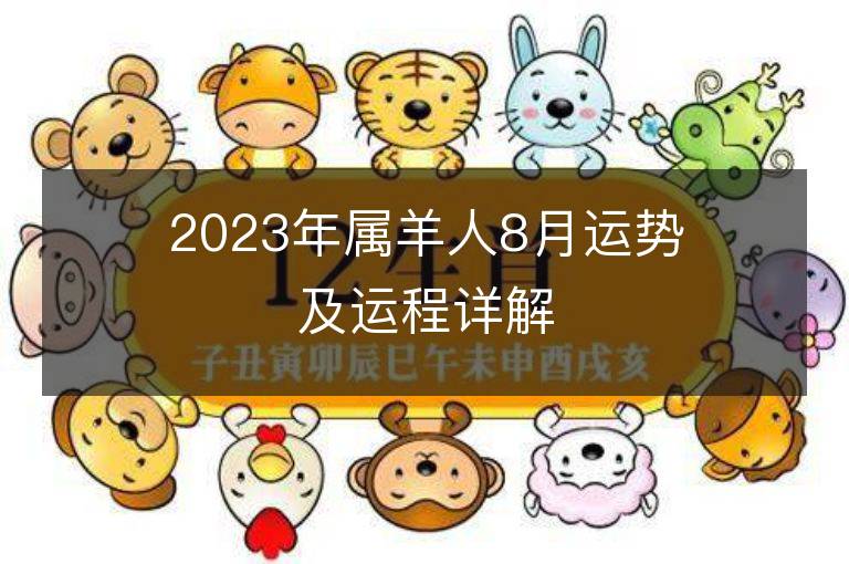 2023年屬羊人8月運勢及運程詳解