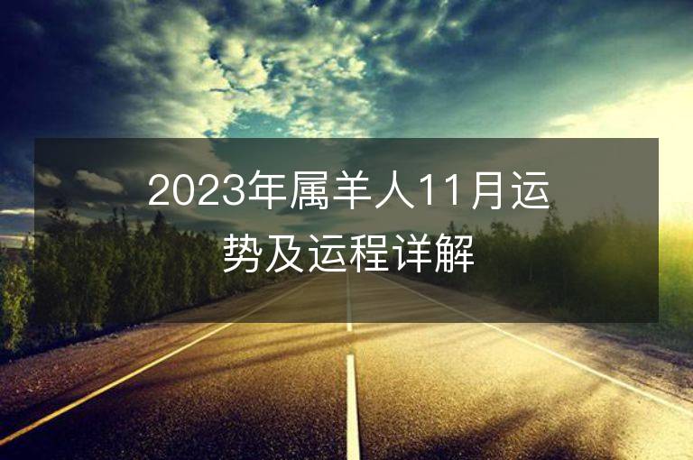 2023年屬羊人11月運(yùn)勢(shì)及運(yùn)程詳解