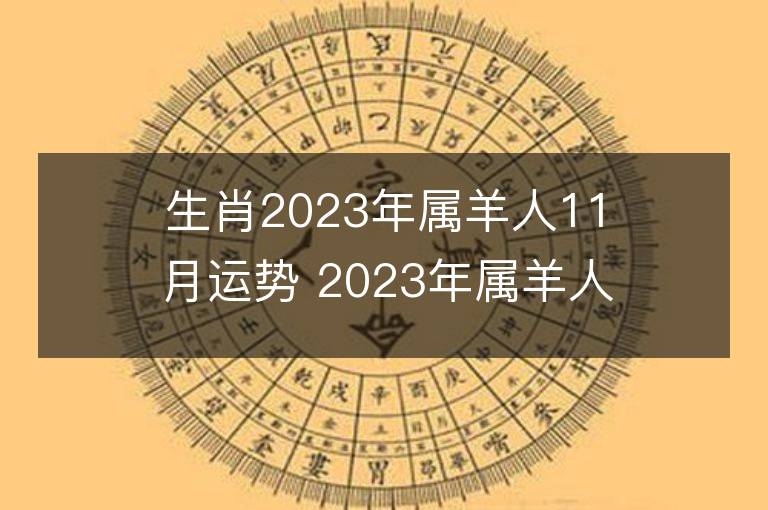 生肖2023年屬羊人11月運勢 2023年屬羊人11月運程如何