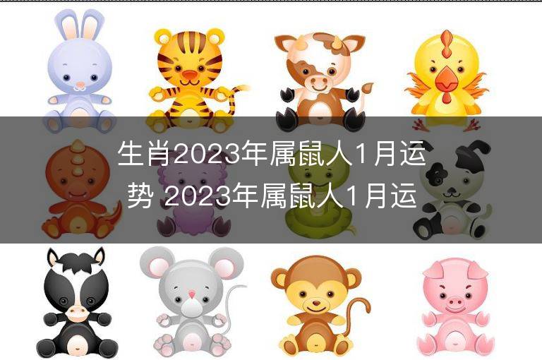 生肖2023年屬鼠人1月運勢 2023年屬鼠人1月運程如何