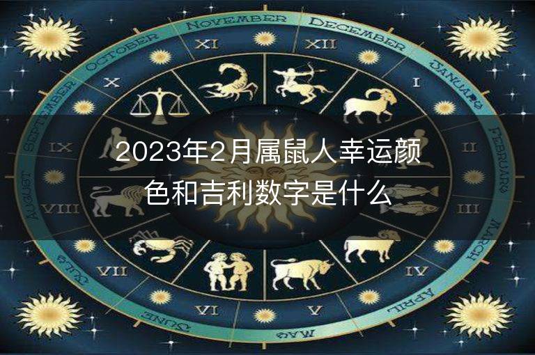 2023年2月屬鼠人幸運(yùn)顏色和吉利數(shù)字是什么