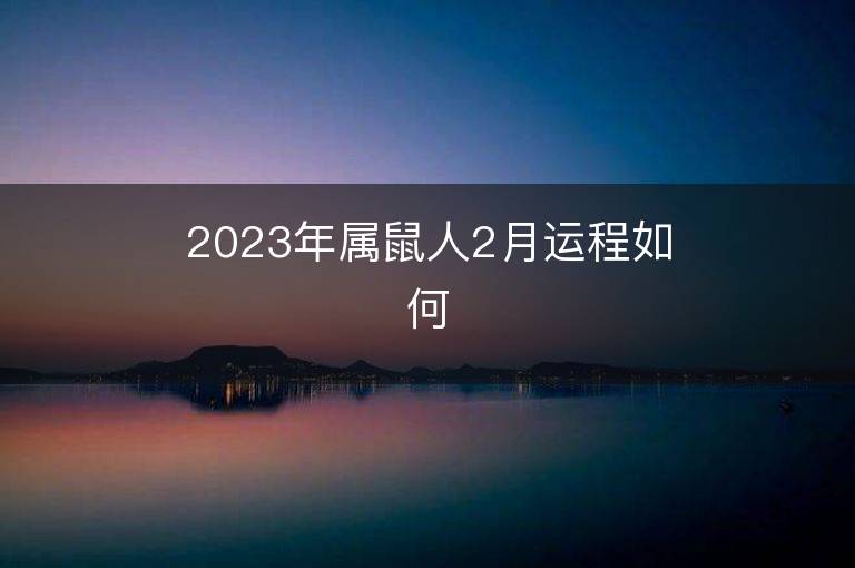 2023年屬鼠人2月運程如何