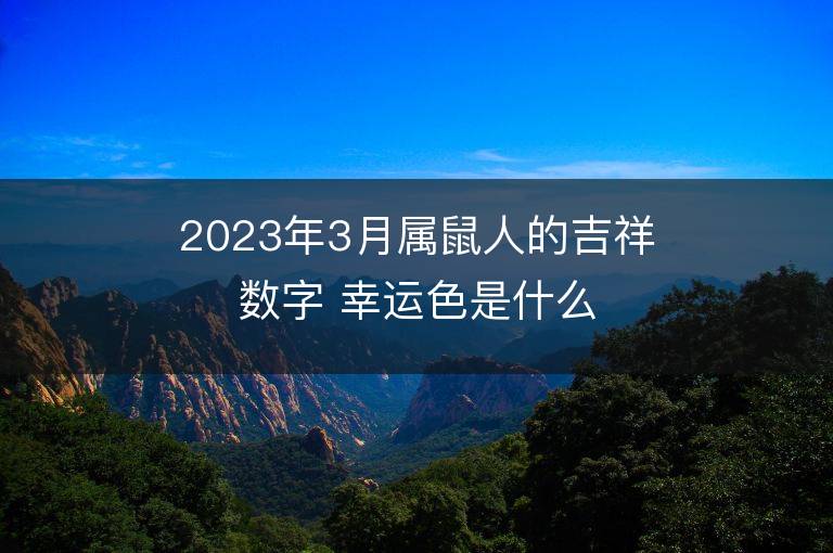 2023年3月屬鼠人的吉祥數字 幸運色是什么